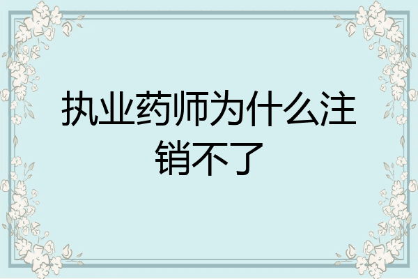 执业药师为什么注销不了