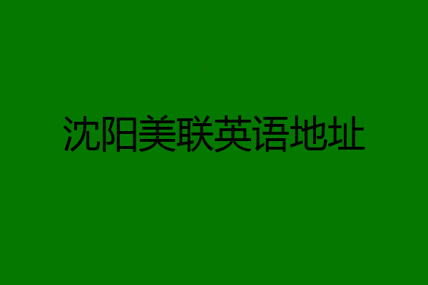 沈阳美联英语地址