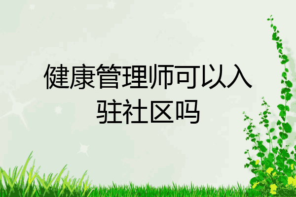 健康管理师可以入驻社区吗