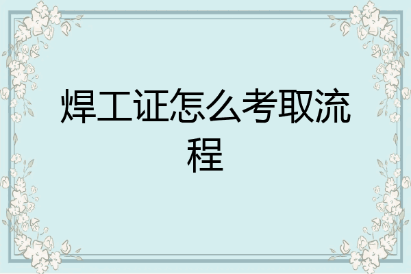 焊工证怎么考取流程