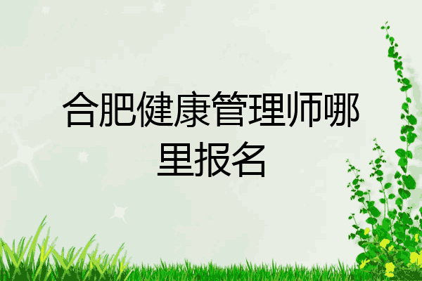 合肥健康管理师哪里报名