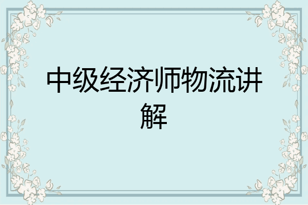 中级经济师物流讲解