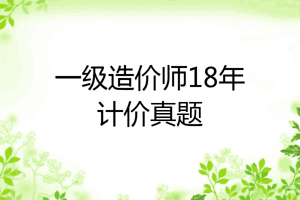 一级造价师18年计价真题