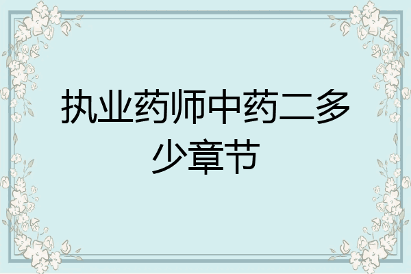 执业药师中药二多少章节
