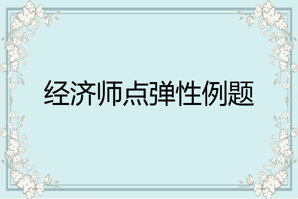 经济师点弹性例题