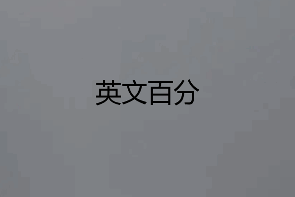 英文百分