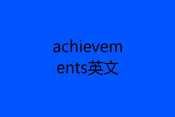 achievements英文