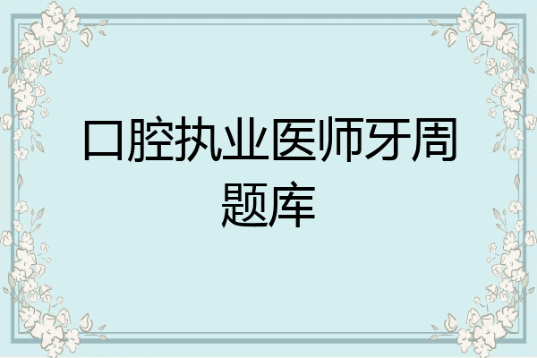 口腔执业医师牙周题库