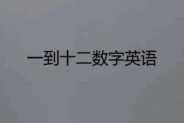 一到十二数字英语