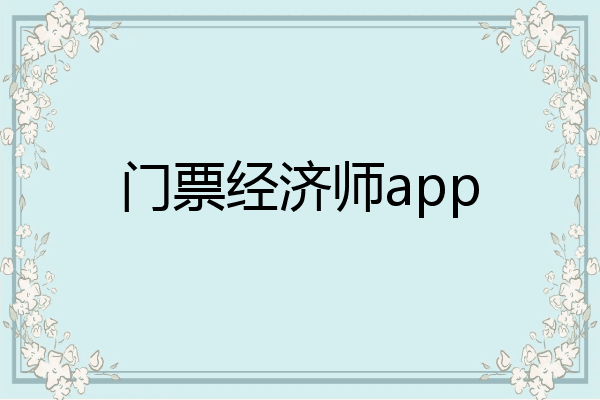 门票经济师app