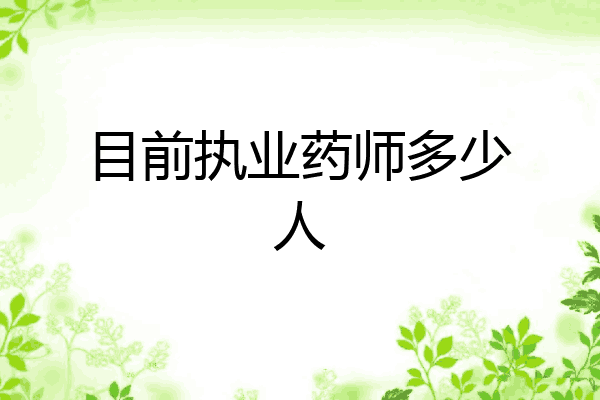 目前执业药师多少人