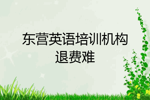 东营英语培训机构退费难
