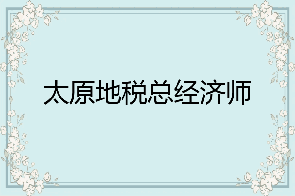 太原地税总经济师