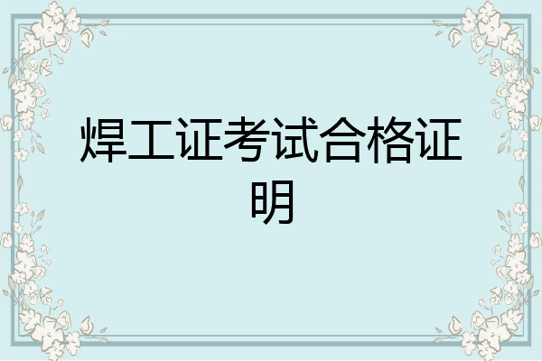 焊工证考试合格证明