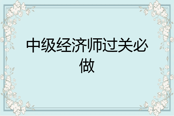 中级经济师过关必做
