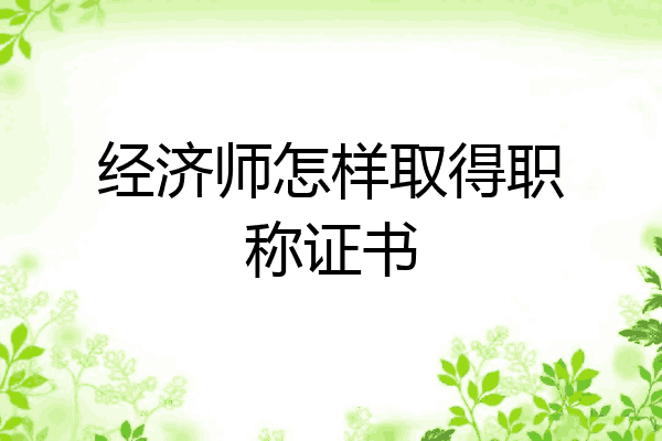 经济师怎样取得职称证书