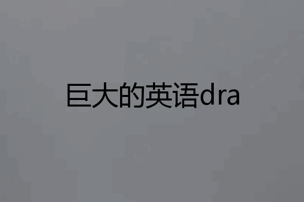 巨大的英语dra