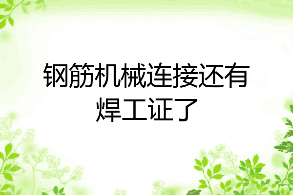 钢筋机械连接还有焊工证了
