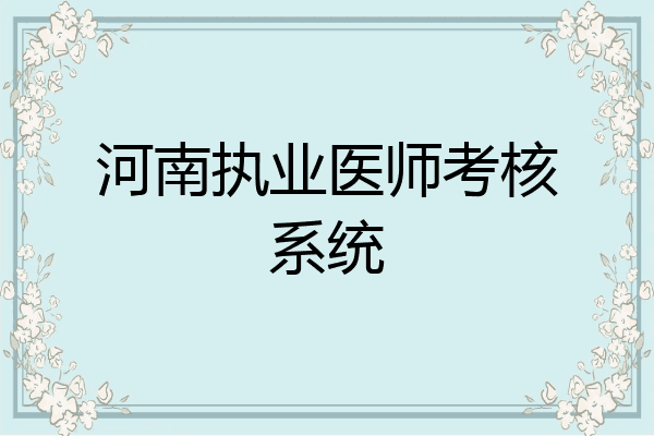 河南执业医师考核系统