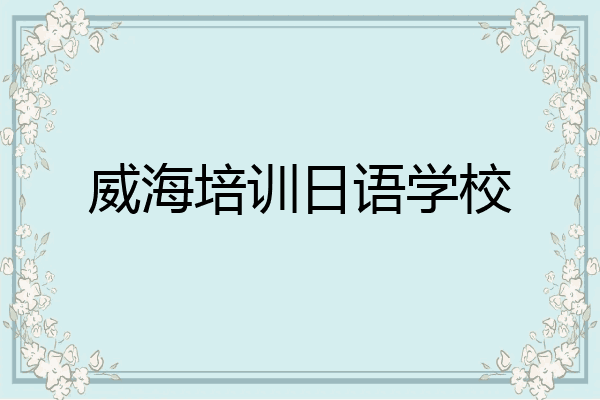 威海培训日语学校