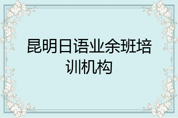 昆明日语业余班培训机构