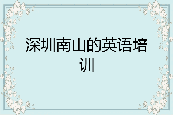 深圳南山的英语培训