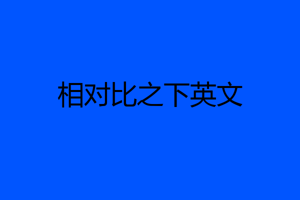 相对比之下英文