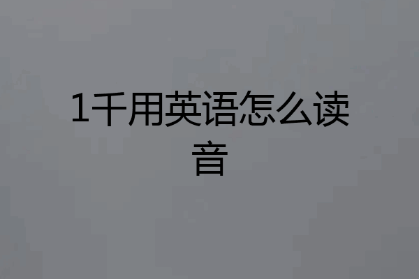 1千用英语怎么读音