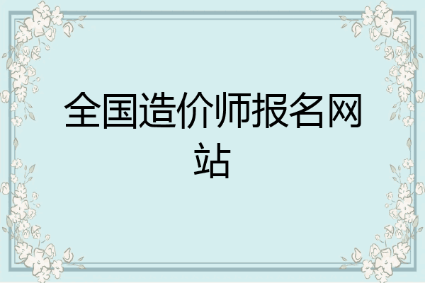 全国造价师报名网站