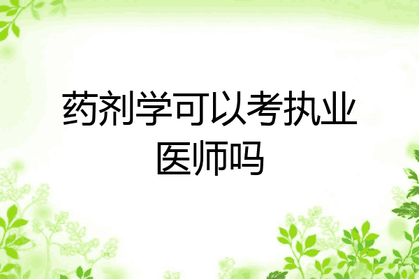 药剂学可以考执业医师吗