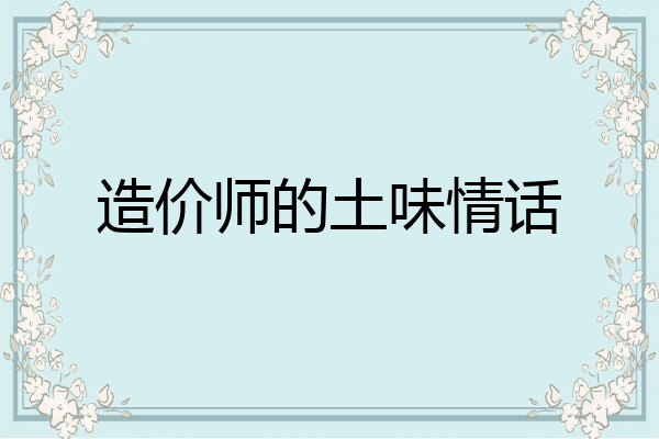 造价师的土味情话