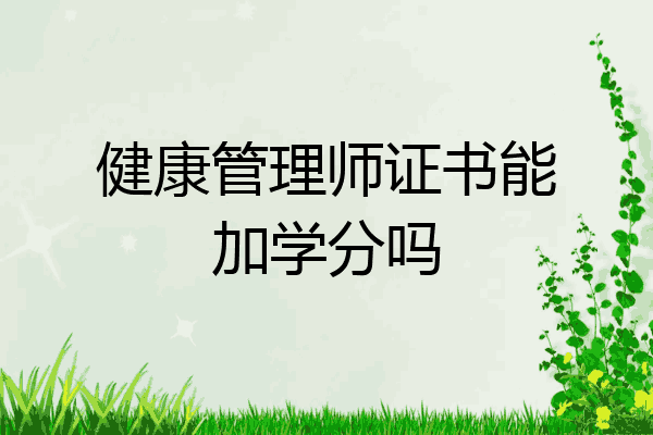 健康管理师证书能加学分吗
