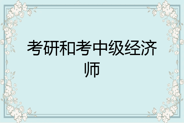 考研和考中级经济师