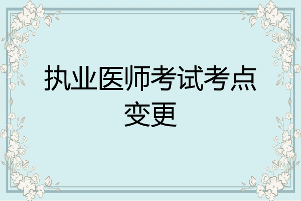 执业医师考试考点变更