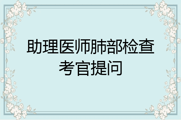 助理医师肺部检查考官提问