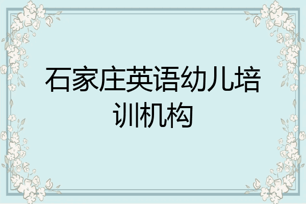 石家庄英语幼儿培训机构