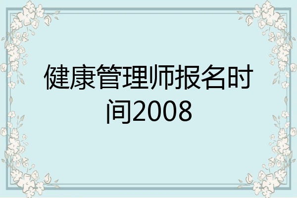 健康管理师报名时间2008