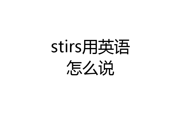 stirs用英语怎么说