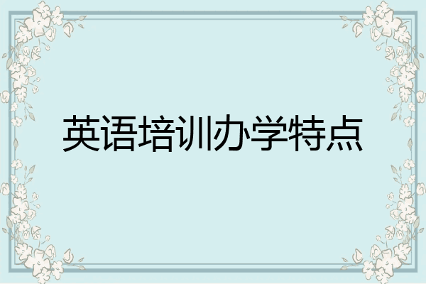 英语培训办学特点