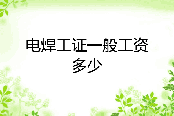 电焊工证一般工资多少