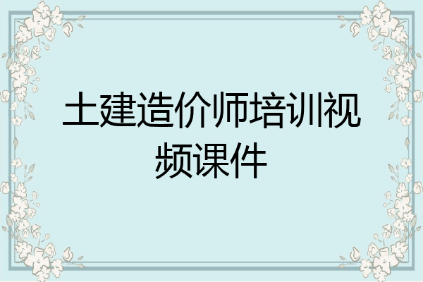 土建造价师培训视频课件
