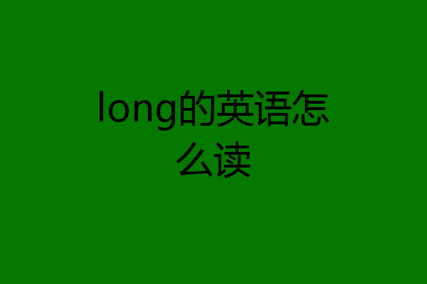 long的英语怎么读