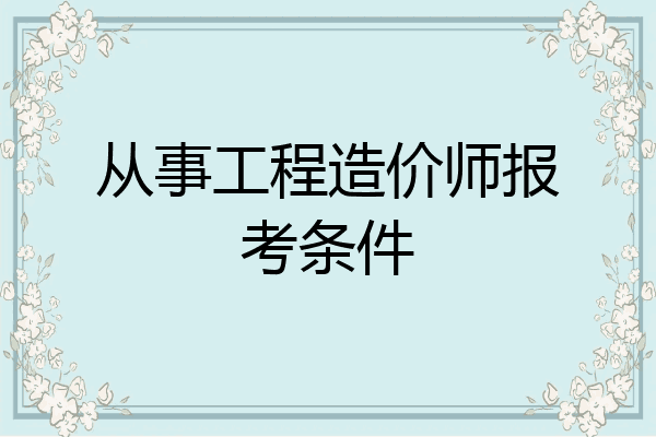 从事工程造价师报考条件