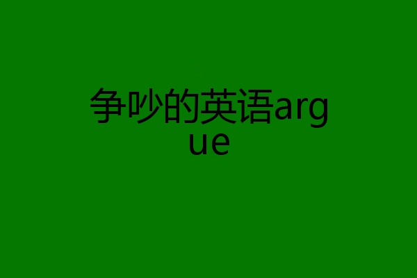 争吵的英语argue