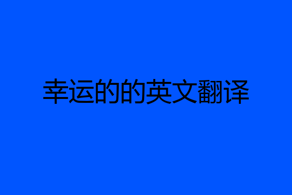 幸运的的英文翻译
