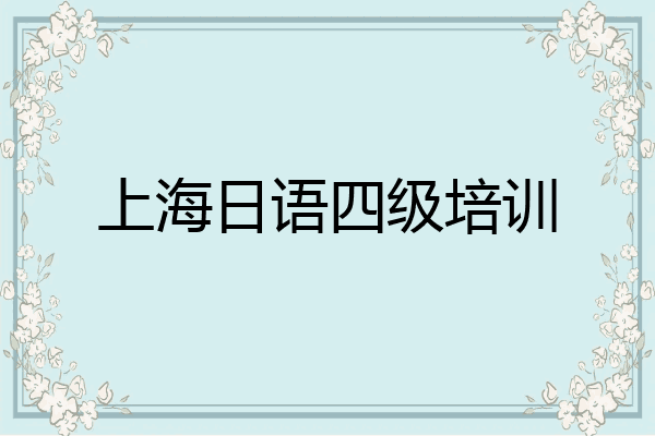 上海日语四级培训