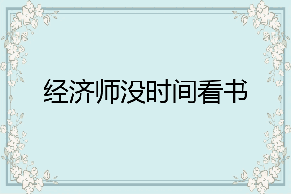 经济师没时间看书
