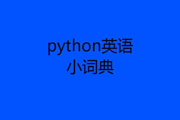 python英语小词典