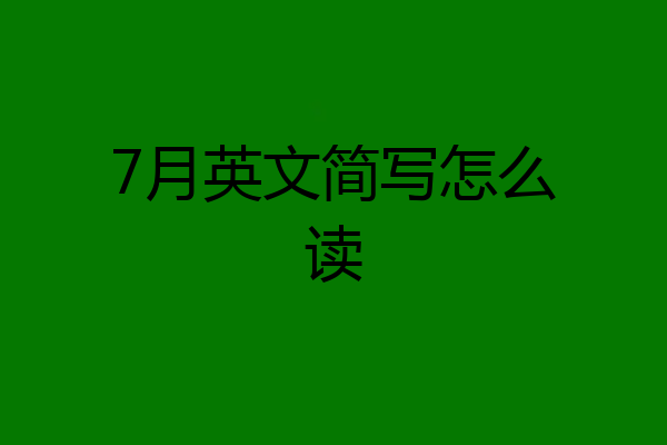 7月英文简写怎么读