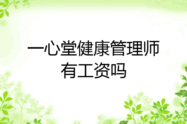 一心堂健康管理师有工资吗